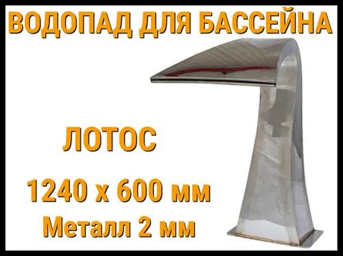 Водопад лотос для бассейна 1240 x 600 мм  (Толщина металла 2 мм)
