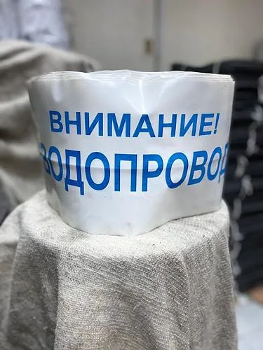 Лента сигнальная Внимание водопровод