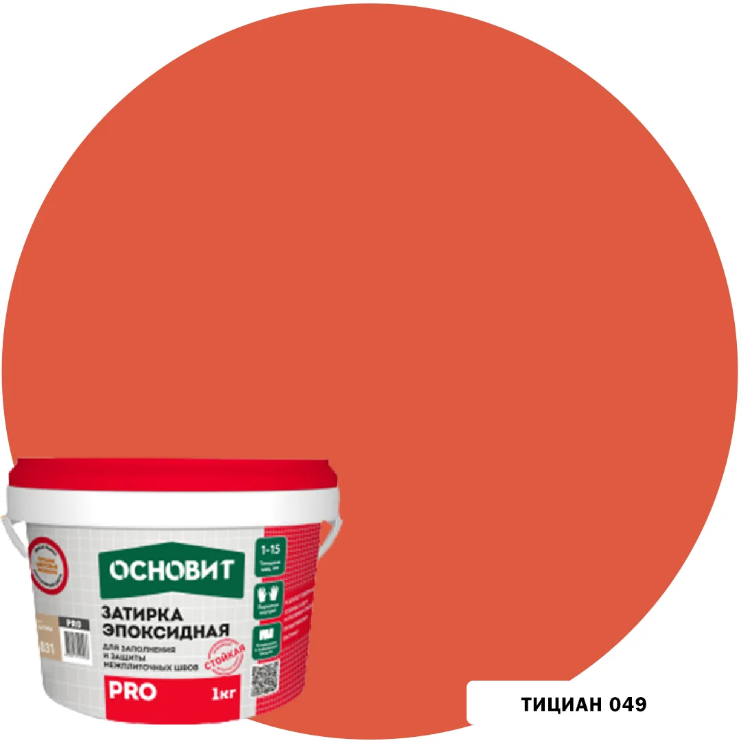 049 Тициан Затирка эпоксидная эластичная ОСНОВИТ PRO (1 кг) 1-15 мм.