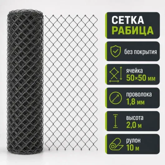 Сетка Рабица 50х50 ⌀1,8 (без покрытия)//2,0м