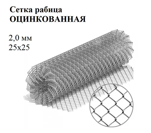 Сетка рабица яч 25х25 ф2,0 мм оцинк