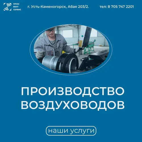 Производство воздуховодов, вентиляционных каналов и фасонных изделий