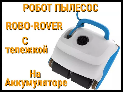 Робот пылесос Robo-Rover на аккумуляторе для бассейна (С тележкой)