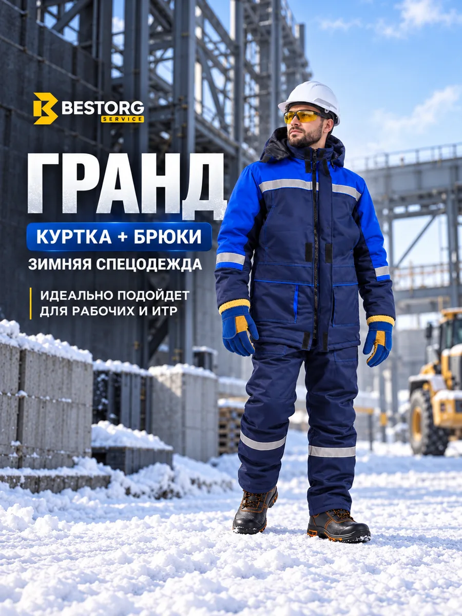 Костюм зимний рабочий «Гранд» утепленный, василек куртка + брюки — спецодежда