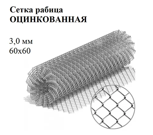 Сетка рабица яч 60х60 3,0 мм оцинк