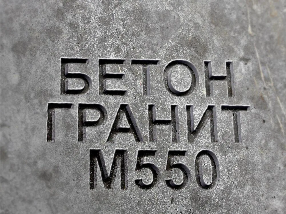 Гранитный бетон М550 B40 F300 W12
