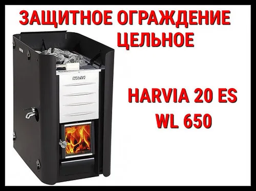 Защитное ограждение цельное WL 650 для Harvia 20 Es