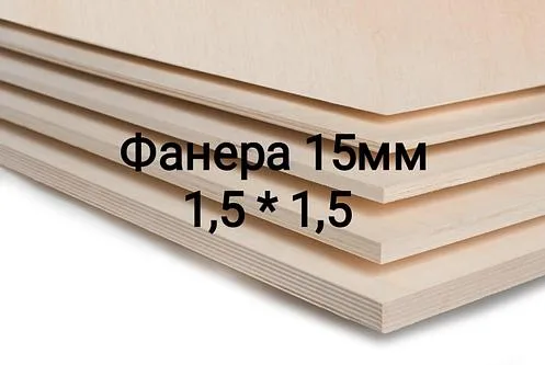 Фанера Береза ФК, размер 1525 мм*1525 мм, толщина 15 мм