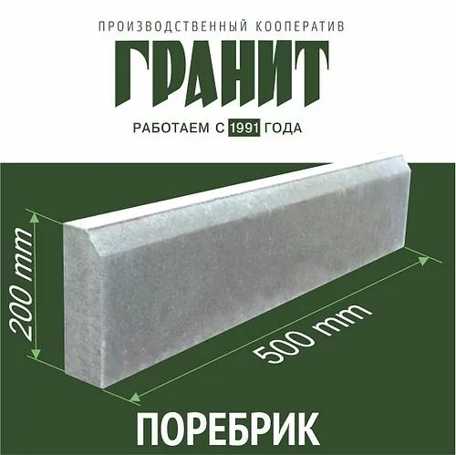 Бетонный бордюр (поребрик) 200*500 мм