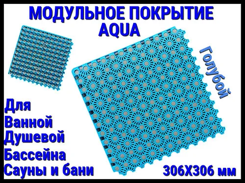 Модульное антискользящее покрытие Aqua Lignt Blue (ПВХ, размер; 30x30 см., цвет: голубой)