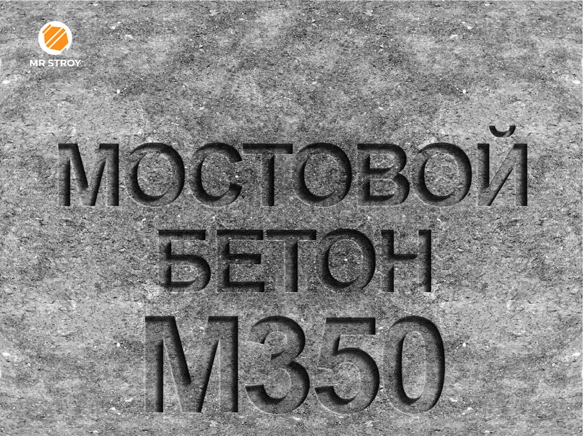 Мостовой бетон М350 B25 F2 300 W8
