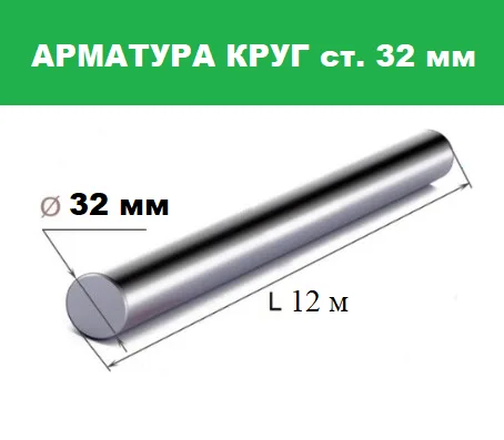 Арматура А1 круг 32 мм Гост 5781-82