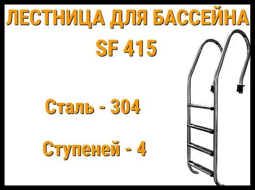 Лестница набортная SF-415 для бассейна (4 ступени, AISI-304)