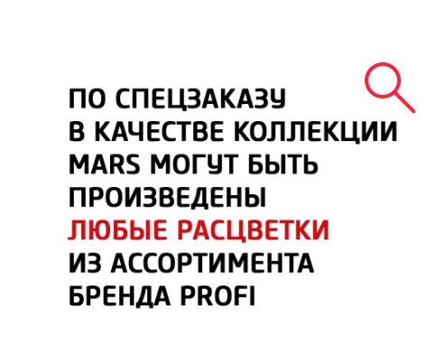 Линолеум MARS|Толщина 3,4 мм | Защитный слой 0,25 мм|