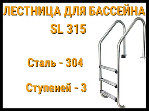 Лестница забортная SL-315 для бассейна (3 ступени, AISI-304)