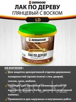 Лак по дереву с воском 2.5 кг Глянцевый "Zerwood"