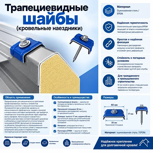 Трапециевидная шайба с уплотнителем (кровельные наездники)