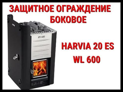 Защитное ограждение боковое WL 600 для Harvia 20 Es