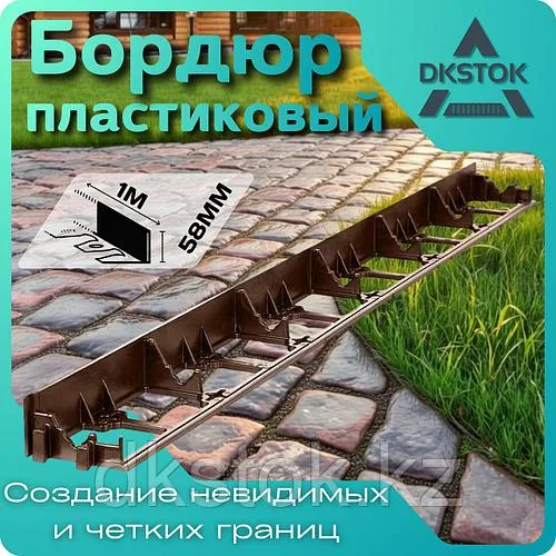 Пластиковый бордюр ГеоПласт Коричневый 58 мм, длина 1 м