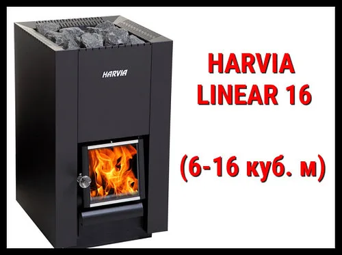 Дровяная печь Harvia Linear 16 с внутренней топкой (Производительность 6 - 16 м3)