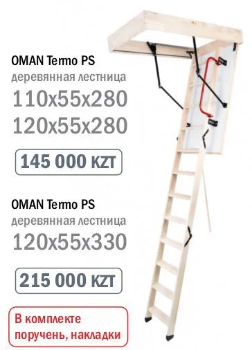 Чердачная лестница OMAN Termo PS деревянная