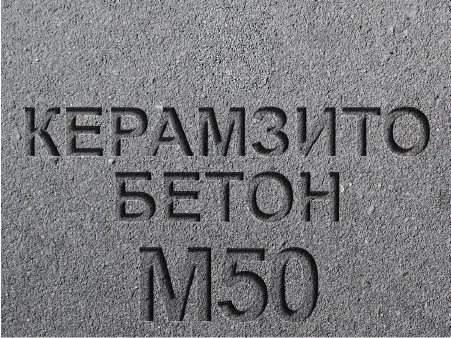 Керамзитобетон М50 В3 5 F100 W4 D800