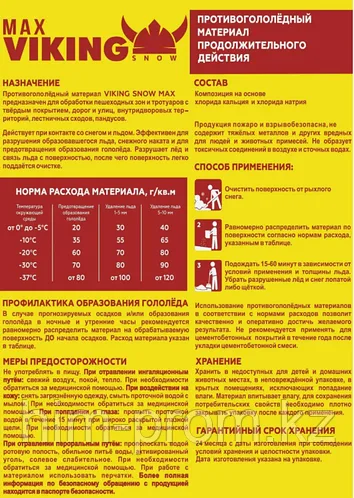 Противогололёдный реагент Viking Snow Max