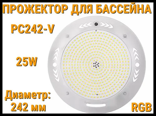Прожектор накладной PC242-V RGB для бассейна (Мощность: 25W, Диаметр: 242 мм, Разноцветное свечение)