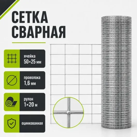 Сетка сварная оцинкованная, ячейка 50×25 мм, Ø1,6 мм, рулон 1×20 м