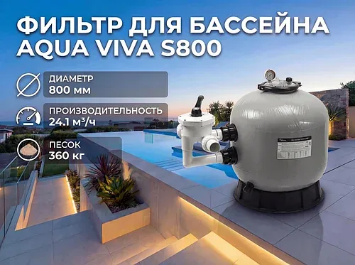 Песочный фильтр Aqua Viva S800 для бассейна (Производительность 24,1 м3/ч, диаметр 800 мм)