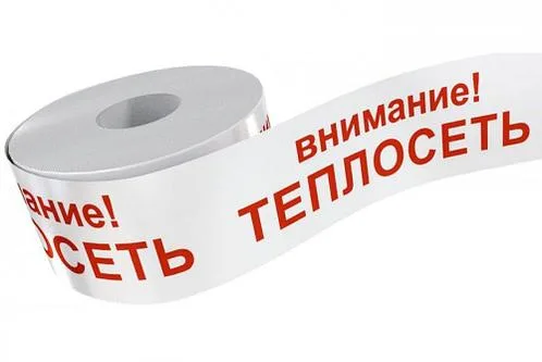 Лента Сигнальная с логотипом Внимание теплосеть
