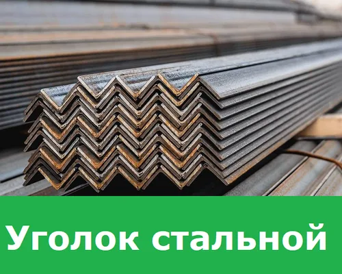 Уголок стальной 3 сп, 50х50х5 мм