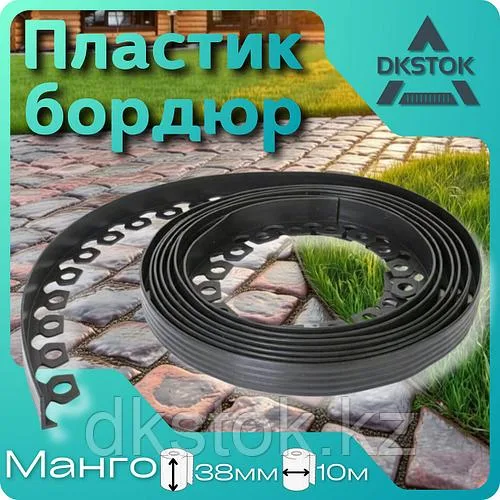 Садовый бордюр "Манго" 38 мм, чёрный, 10 метров