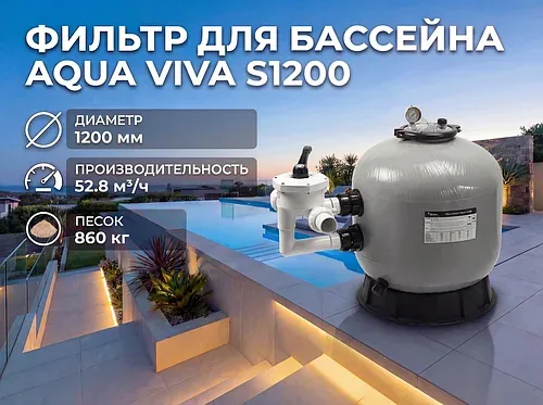Песочный фильтр Aqua Viva S1200 для бассейна (Производительность 52,8 м3/ч, диаметр 1200 мм)