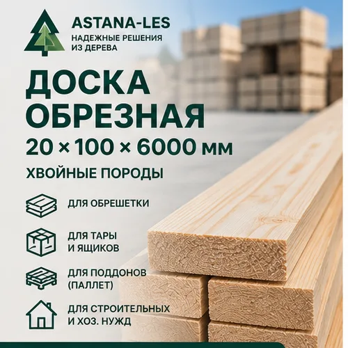 Доска обрезная 20×100×6000 мм хвойная для поддонов, тары и обрешетки