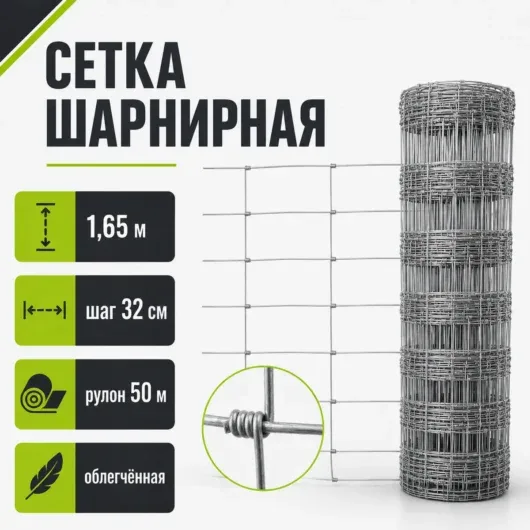 Сетка шарнирная (фермерская) оцинкованная облегчённая 1,65 м, шаг 32 см, рулон 50 м