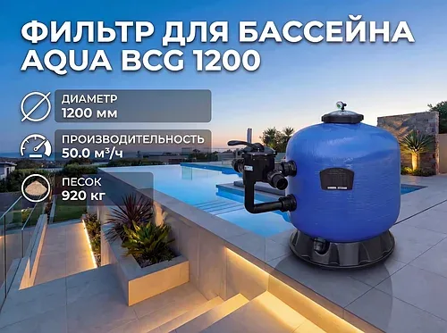 Фильтр песочный Aqua BCG 1200 мм для бассейна (Производительность 50 м3/ч, диаметр 1200 мм)