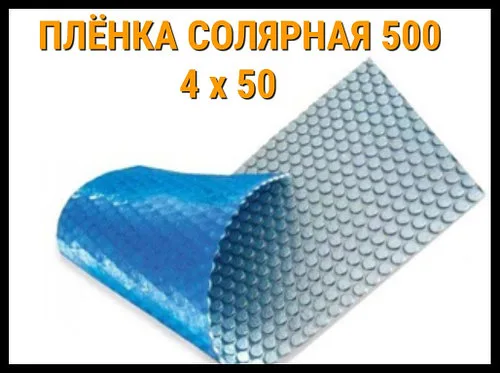 Плёнка солярная - покрывало 500 микрон (4 x 50)