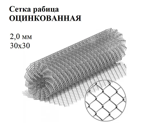 Сетка рабица яч 30х30 ф2,0 мм оцинк