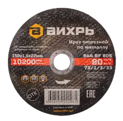 Круг отрезной по металлу Вихрь 150х1,6х22 мм