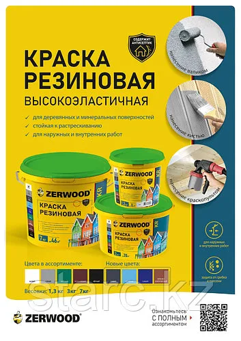 Краска резиновая KR 3 кг ЗЕЛЁНАЯ  "ZERWOOD"