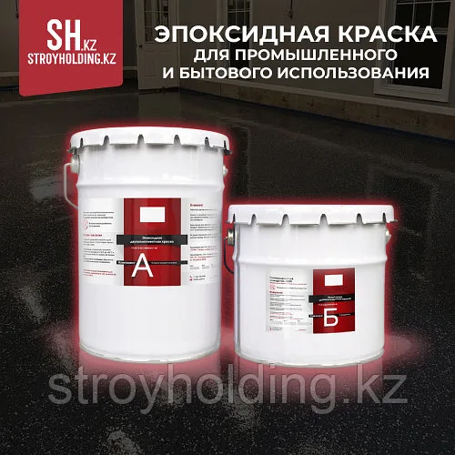 Эпоксидная краска для промышленного и бытового использования
