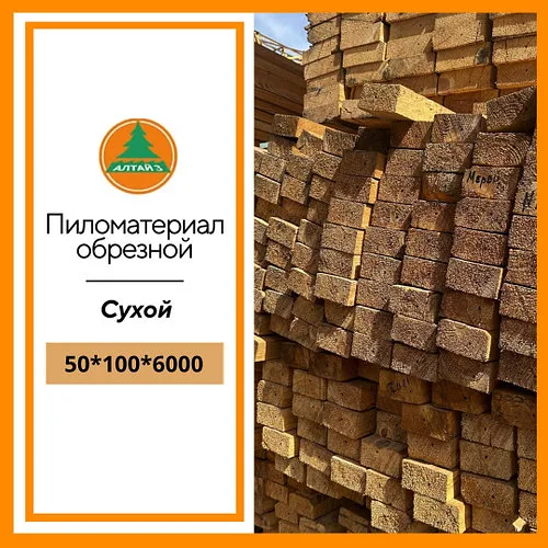 Доска обрезная 50*100*6000