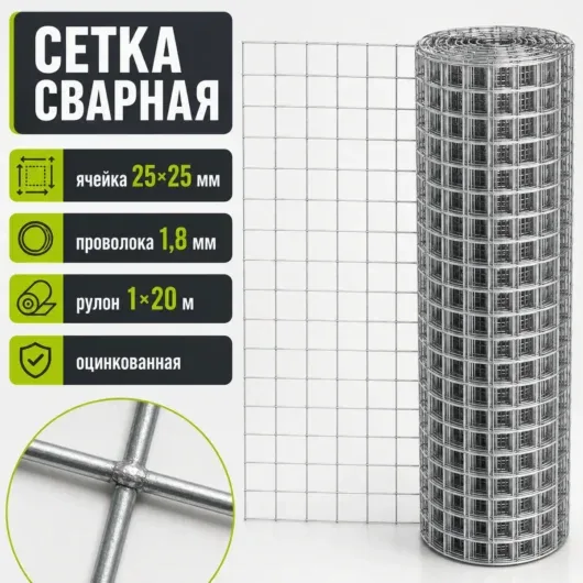 Сетка сварная оцинкованная 25х25; ⌀ 1.8мм // рулон 1х20м