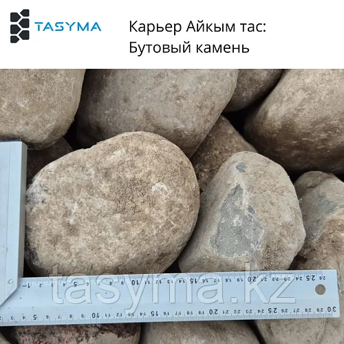 Бутовый камень Айкым Тас