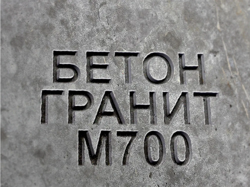 Гранитный бетон М700 B50 F400 W16
