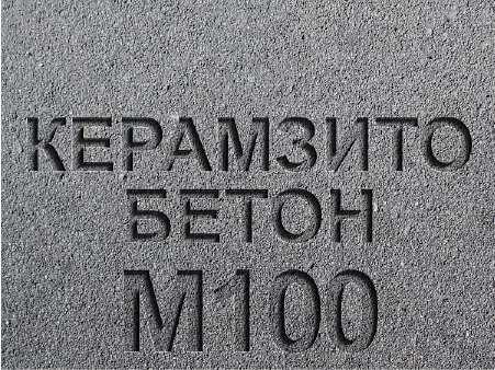 Керамзитобетон М100 В7 5 F100 W4 D1200