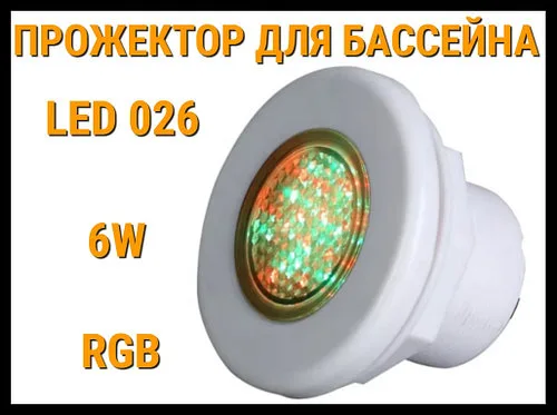 Прожектор накладной Led 026 6W для бассейнов (Мощность: 6W, RGB, Разноцветное свечение)