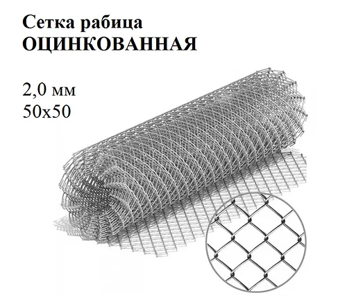 Сетка рабица яч 50х50 ф2,0 мм оцинк