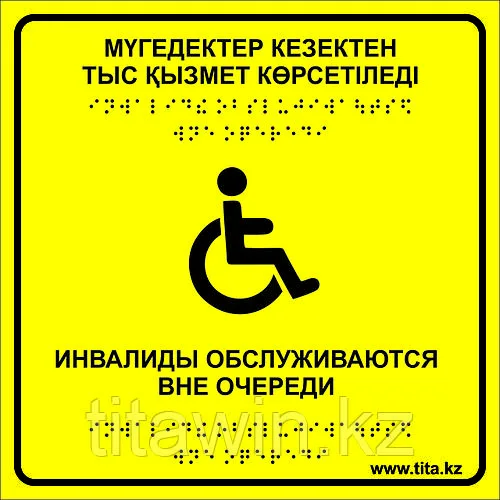 Тактильная пиктограмма «Место для инвалидов» 200х200, ПВХ